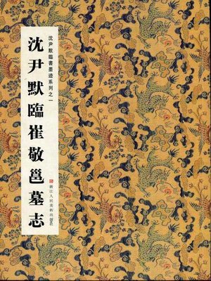 cover image of 中国书法：沈尹默临书墨迹系列之沈尹默临崔敬邕墓志 （Chinese Calligraphy: Copying Cui JingYong Epitaph &#8212; The calligraphy of Shen YinMo Series 1 ）